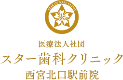 スター歯科クリニック