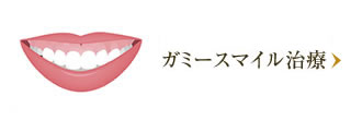 ガミースマイル治療