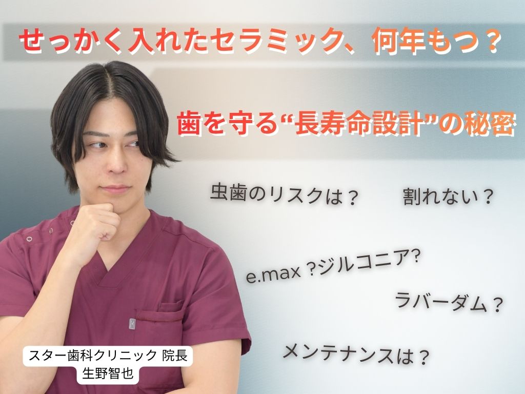 せっかく入れたセラミック、何年もつ?歯を守る“長寿命設計”の秘密