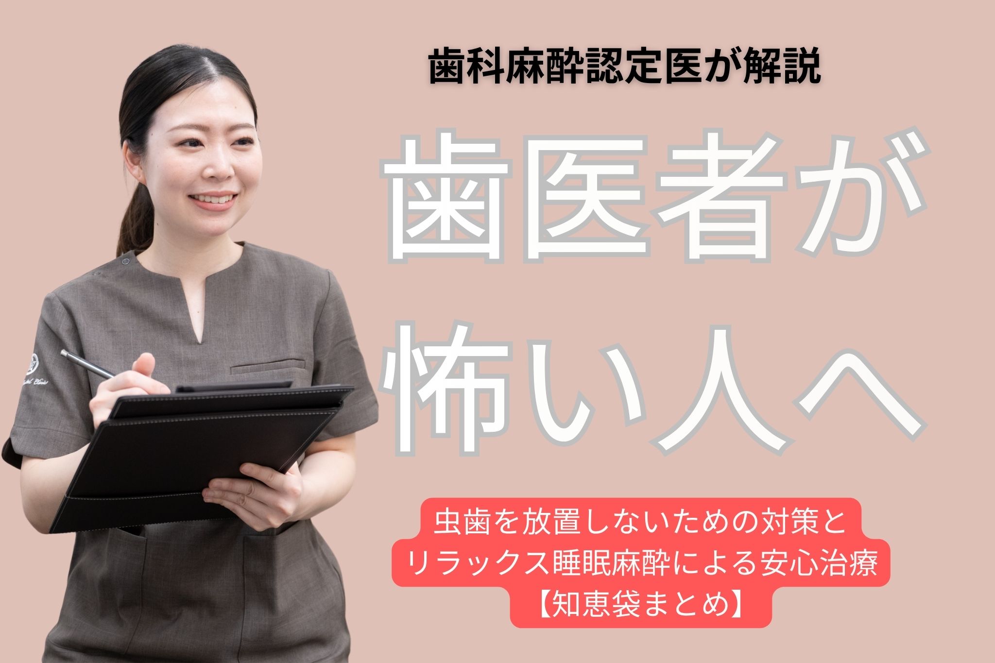 歯医者が怖い人へ|虫歯を放置しないための対策とリラックス睡眠麻酔による安心治療【知恵袋まとめ】