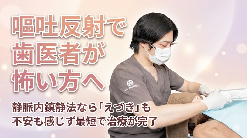 嘔吐反射でも安心!眠って治せる静脈内鎮静法