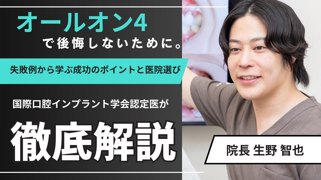 オールオン4で後悔しないために。失敗例から学ぶ成功のポイントと医院選び