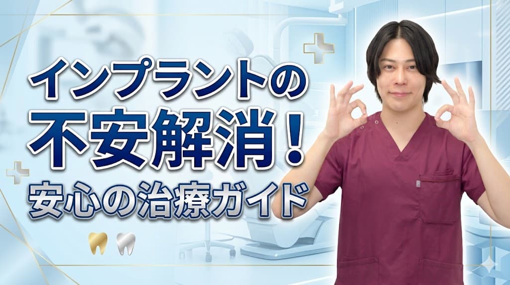 インプラントの不安解消！安心の治療ガイド