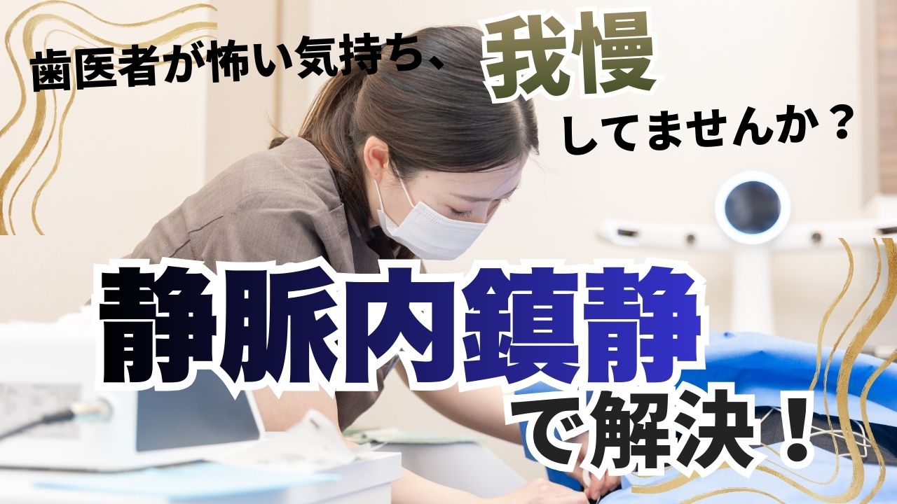 歯医者が怖くて通えない方へ　静脈内鎮静法で安心して治療を受ける方法