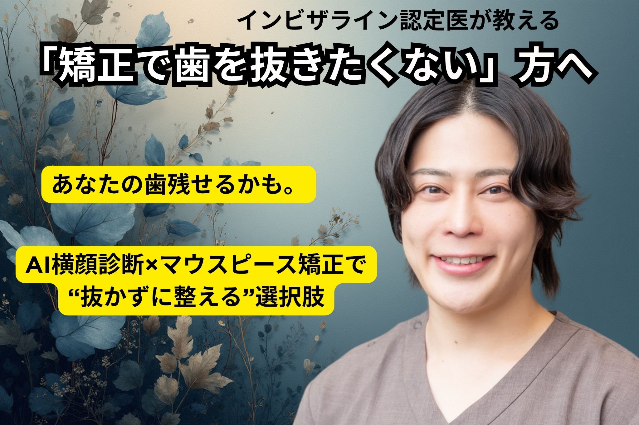 「矯正で歯を抜きたくない」方へ|AI横顔診断×マウスピース矯正で“抜かずに整える”選択肢