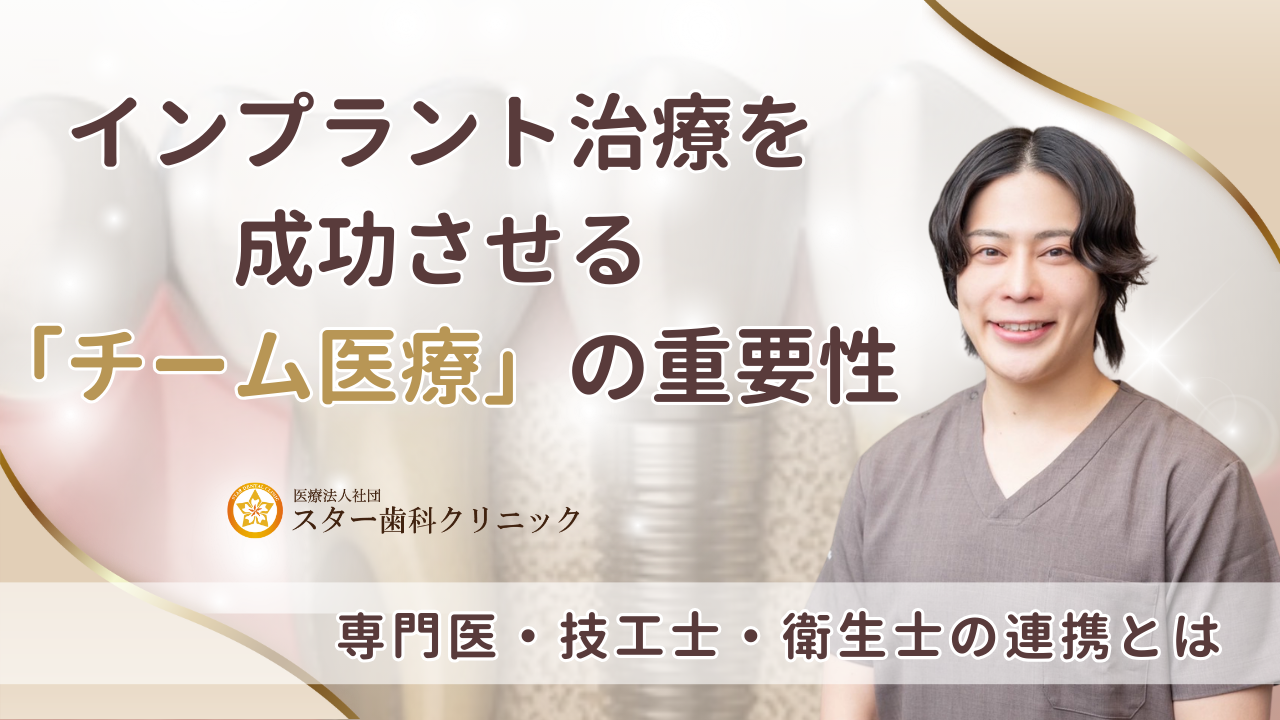 インプラント治療を成功させる「チーム医療」の重要性｜専門医・技工士・衛生士の連携とは