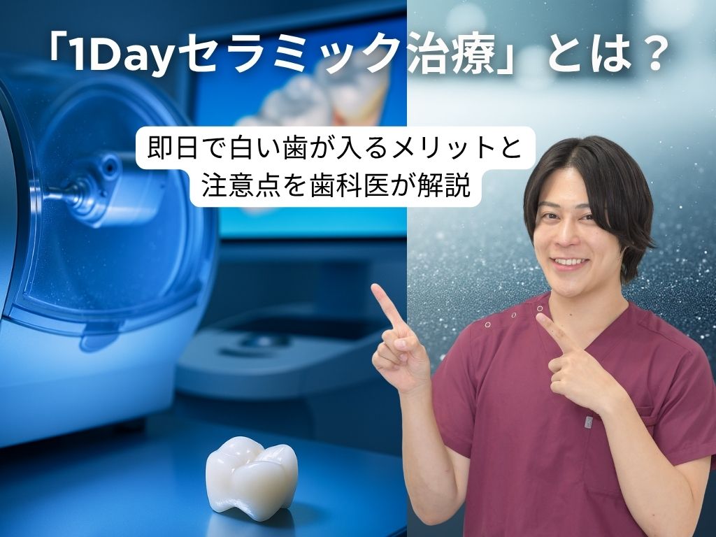 「1Dayセラミック治療」とは?即日で白い歯が入るメリットと注意点を歯科医が解説