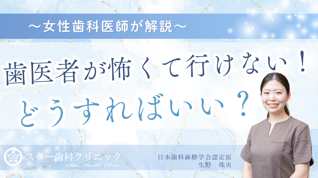 歯医者が怖くて行けない、どうしたらいい?女性歯科医師が解説