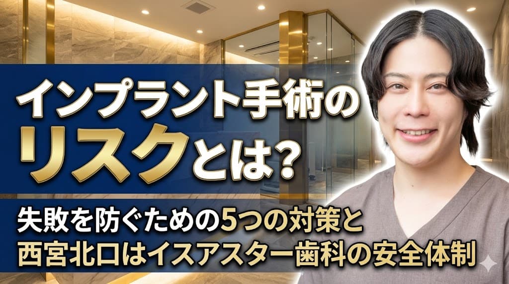 インプラント手術のリスクとは？失敗を防ぐための5つの対策と西宮北口歯医者スター歯科の安全体制