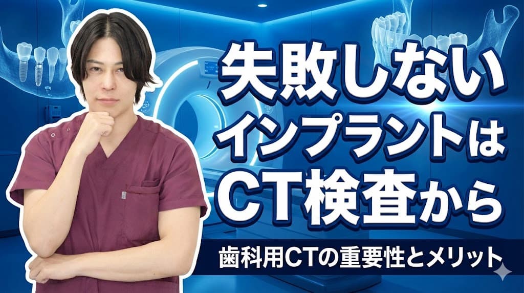 失敗しないインプラントはCT検査から